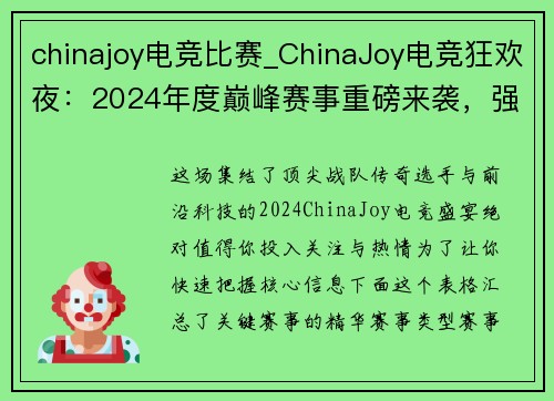 chinajoy电竞比赛_ChinaJoy电竞狂欢夜：2024年度巅峰赛事重磅来袭，强强对决即将引爆全场
