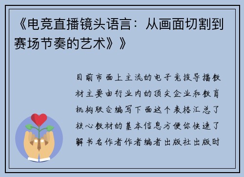 《电竞直播镜头语言：从画面切割到赛场节奏的艺术》》