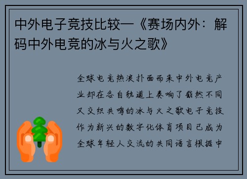中外电子竞技比较—《赛场内外：解码中外电竞的冰与火之歌》