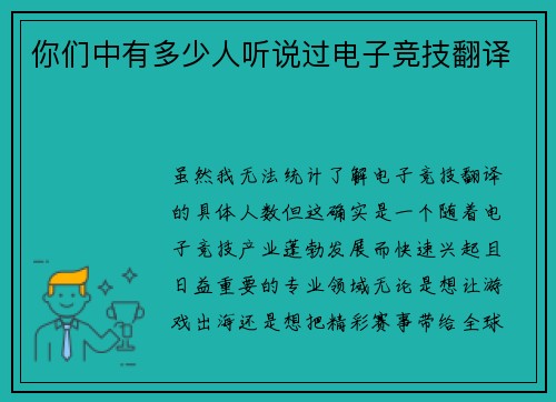 你们中有多少人听说过电子竞技翻译