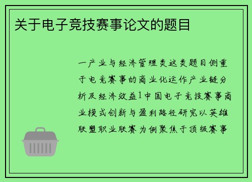 关于电子竞技赛事论文的题目