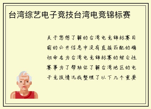 台湾综艺电子竞技台湾电竞锦标赛