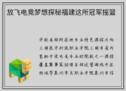 放飞电竞梦想探秘福建这所冠军摇篮