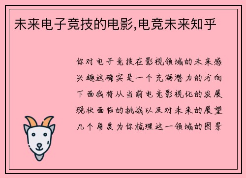 未来电子竞技的电影,电竞未来知乎