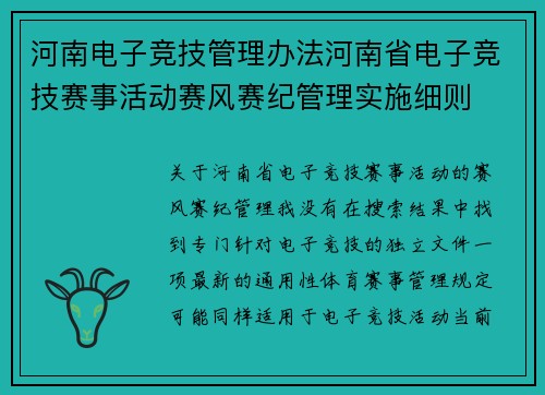 河南电子竞技管理办法河南省电子竞技赛事活动赛风赛纪管理实施细则