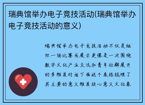 瑞典馆举办电子竞技活动(瑞典馆举办电子竞技活动的意义)