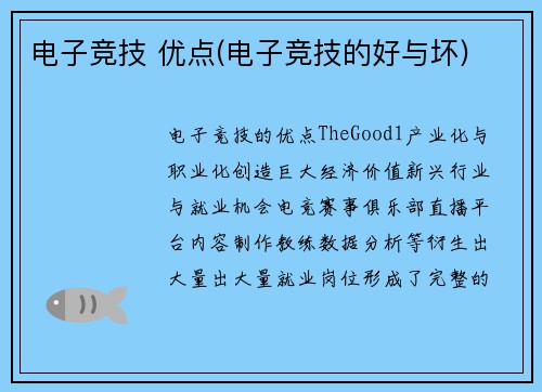 电子竞技 优点(电子竞技的好与坏)
