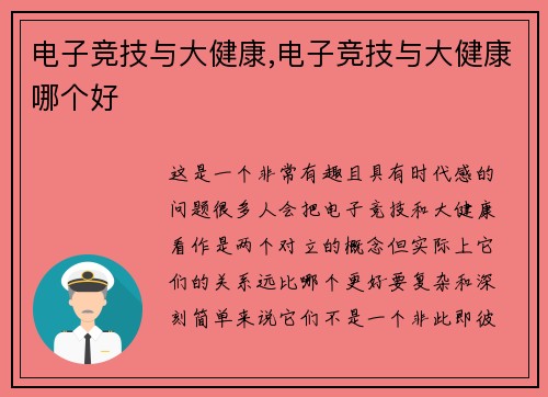 电子竞技与大健康,电子竞技与大健康哪个好